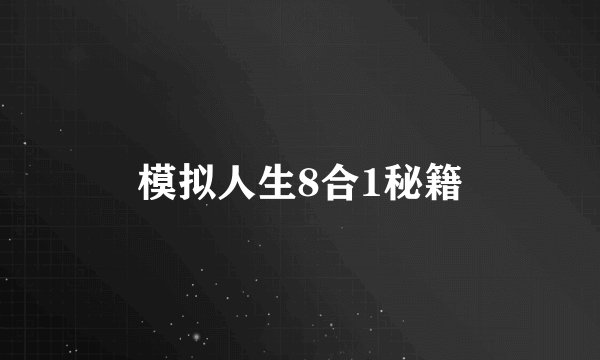 模拟人生8合1秘籍