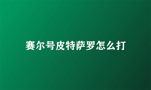 赛尔号皮特萨罗怎么打
