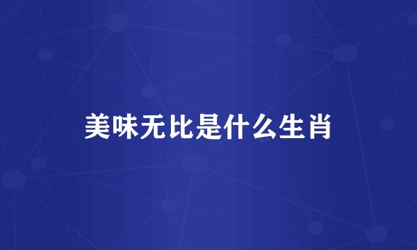 美味无比是什么生肖