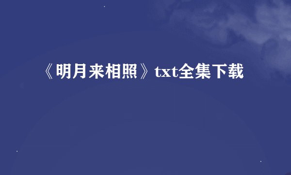 《明月来相照》txt全集下载