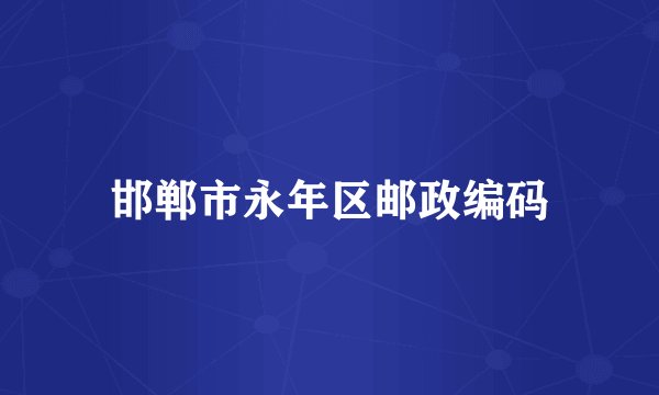 邯郸市永年区邮政编码