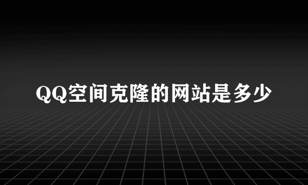 QQ空间克隆的网站是多少