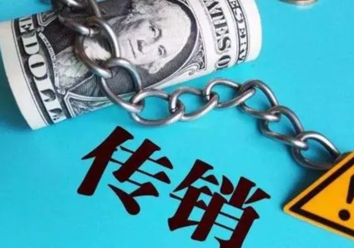 揭秘69800传销真实内幕,被人骗骗