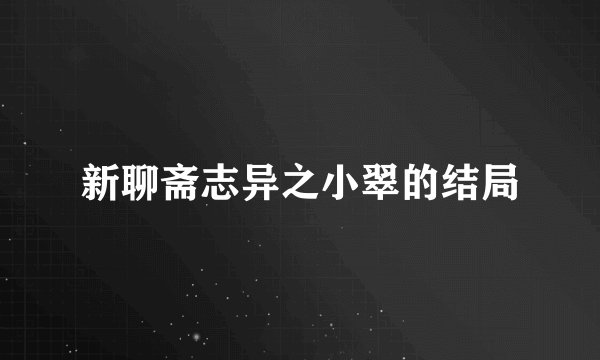 新聊斋志异之小翠的结局