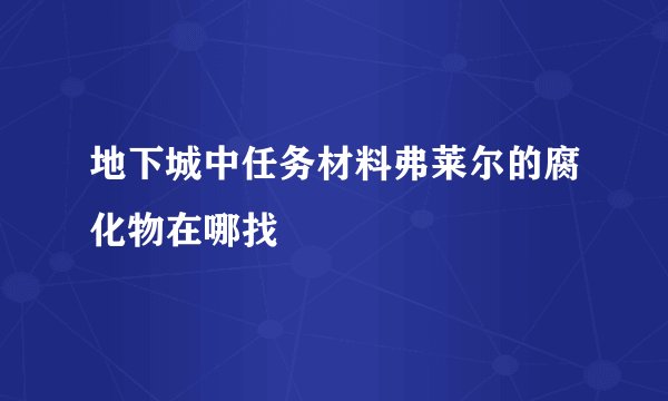 地下城中任务材料弗莱尔的腐化物在哪找