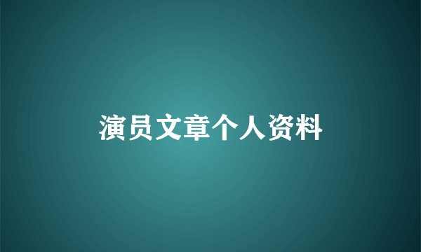演员文章个人资料