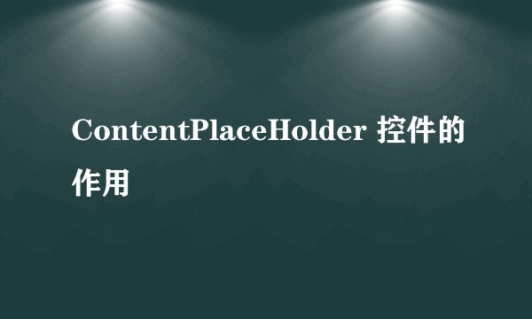 ContentPlaceHolder 控件的作用