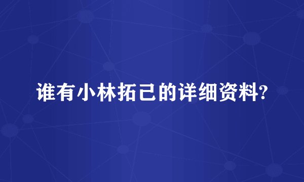 谁有小林拓己的详细资料?