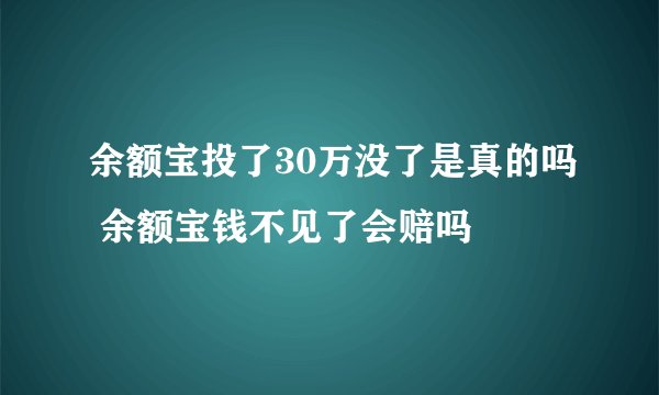 余额宝投了30万没了是真的吗 余额宝钱不见了会赔吗