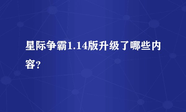 星际争霸1.14版升级了哪些内容？