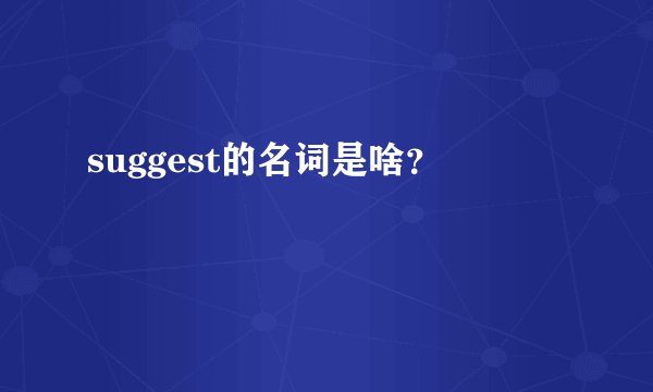 suggest的名词是啥？