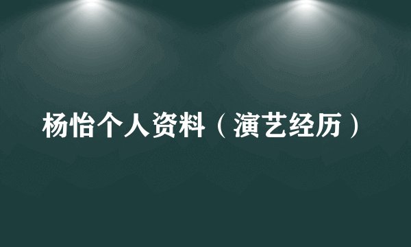 杨怡个人资料（演艺经历）