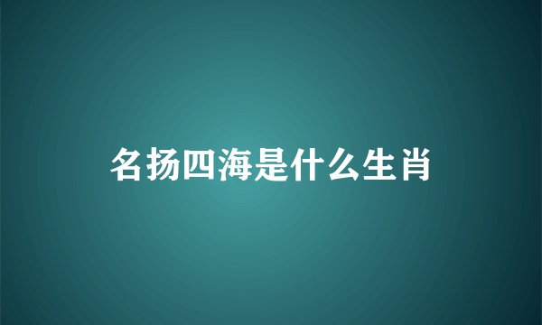 名扬四海是什么生肖