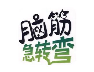 什么事天不知地知,你不知我知脑筋急转弯？