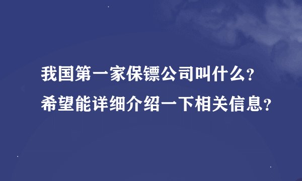 我国第一家保镖公司叫什么？希望能详细介绍一下相关信息？