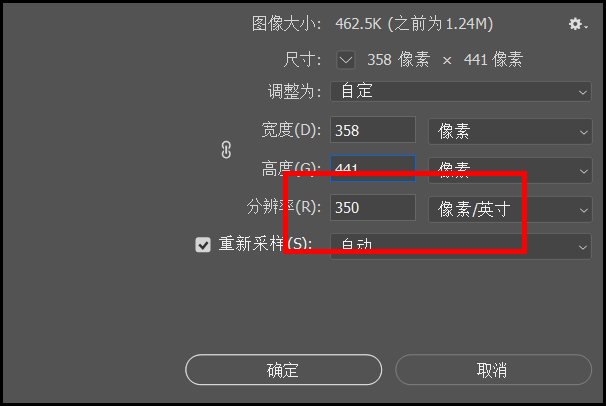 照片分辨率350dpi怎么修改？