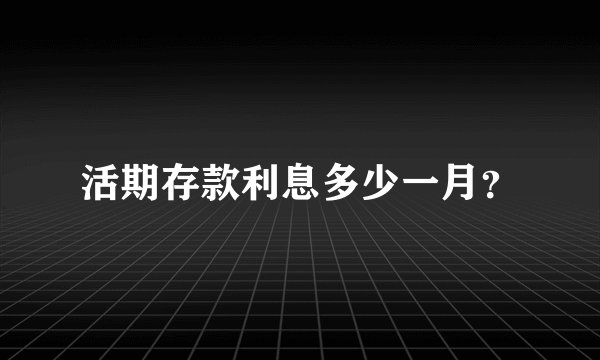 活期存款利息多少一月？