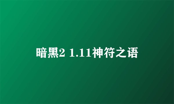 暗黑2 1.11神符之语
