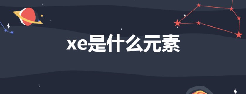 xe是什么意思
