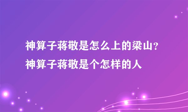 神算子蒋敬是怎么上的梁山？神算子蒋敬是个怎样的人