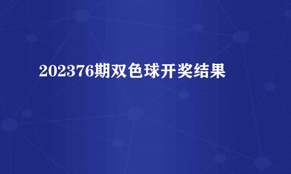 202376期双色球开奖结果