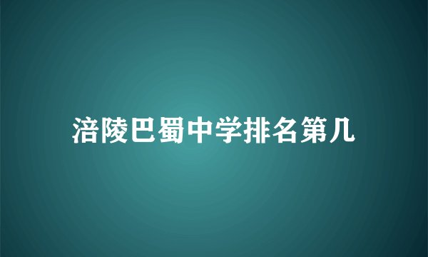 涪陵巴蜀中学排名第几