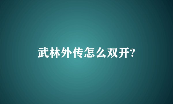 武林外传怎么双开?
