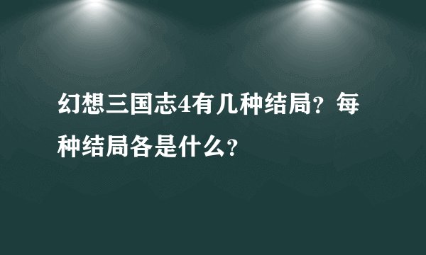 幻想三国志4有几种结局?每种结局各是什么?