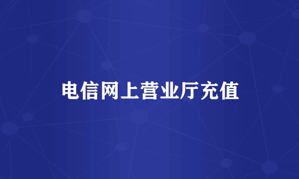 电信网上营业厅充值