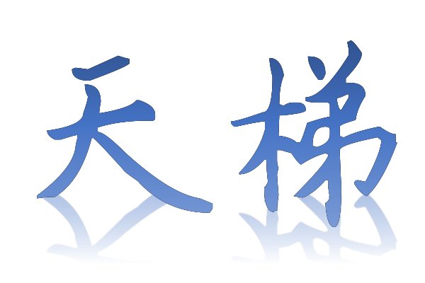 天梯是什么意思