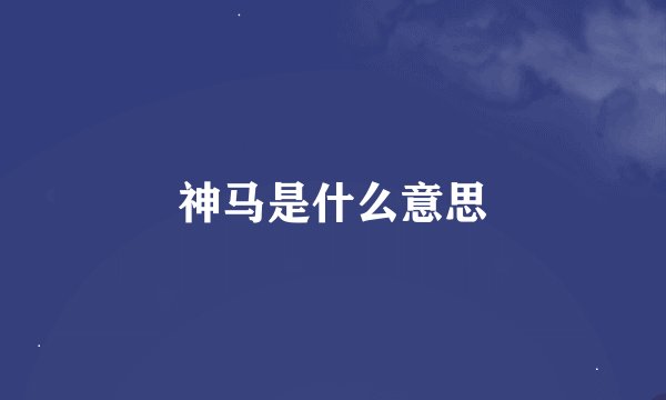 神马是什么意思