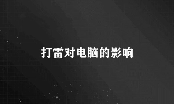 打雷对电脑的影响