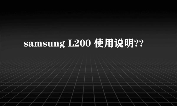 samsung L200 使用说明??