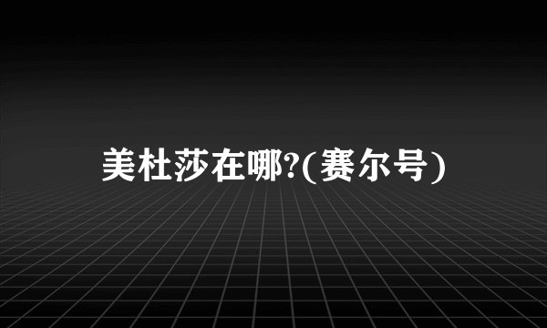 美杜莎在哪?(赛尔号)