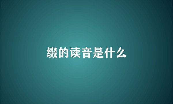 缀的读音是什么
