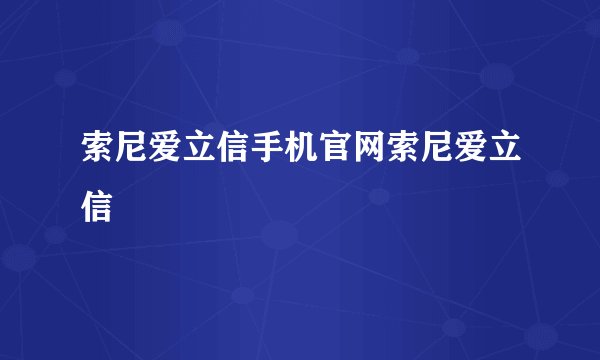 索尼爱立信手机官网索尼爱立信