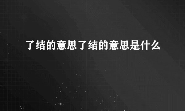 了结的意思了结的意思是什么