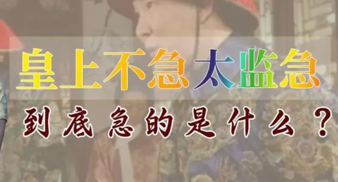 皇上不急太监急啥意思