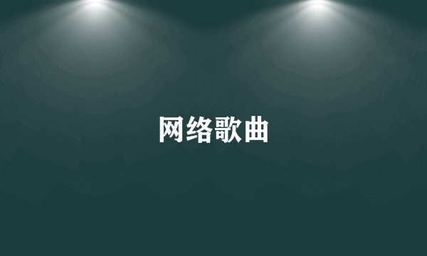 网络歌曲