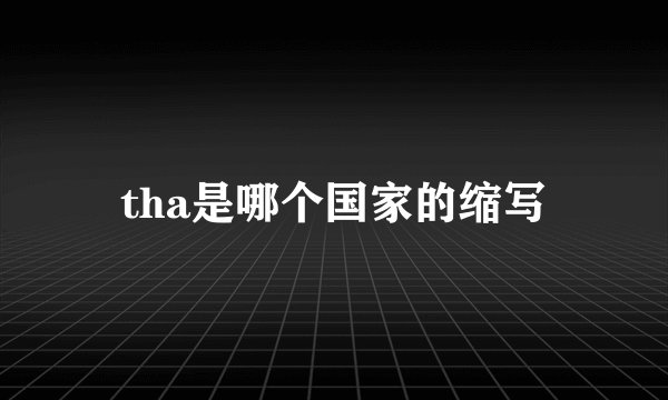 tha是哪个国家的缩写