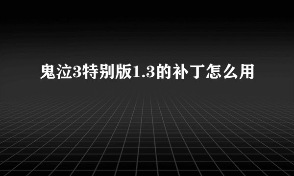 鬼泣3特别版1.3的补丁怎么用