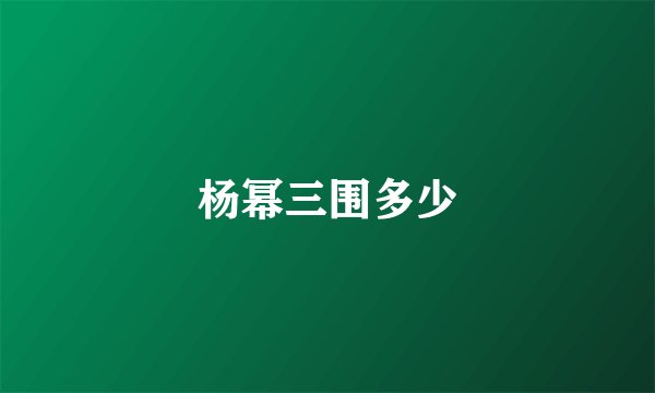 杨幂三围多少