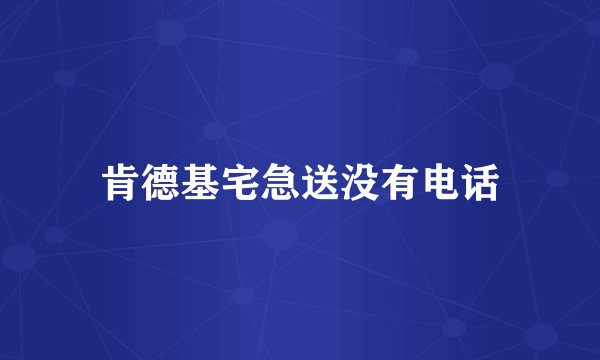 肯德基宅急送没有电话