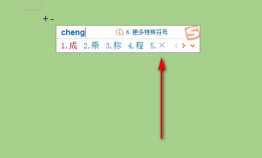 怎么在电脑上打出加减号呢？