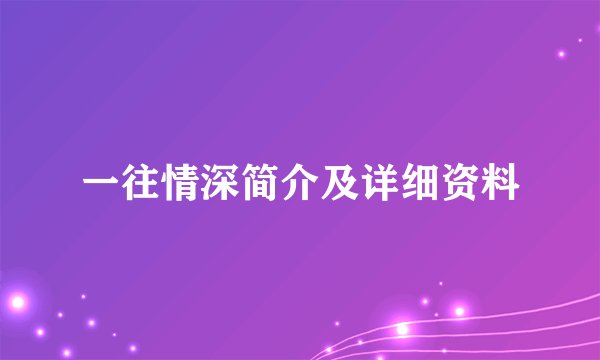 一往情深简介及详细资料