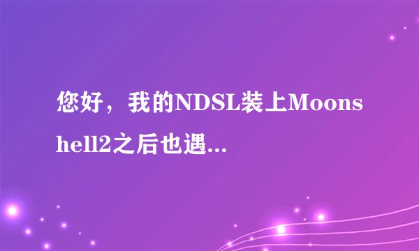 您好，我的NDSL装上Moonshell2之后也遇到播放没有声音的问题，我看到大侠已经解决，请求帮助解决该问题，