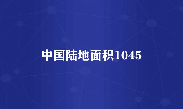 中国陆地面积1045