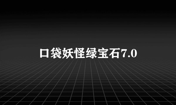 口袋妖怪绿宝石7.0