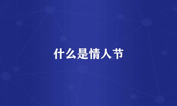 什么是情人节