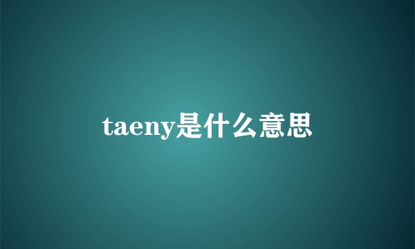taeny是什么意思